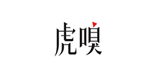 虎嗅軟文發布