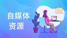 自媒體營銷