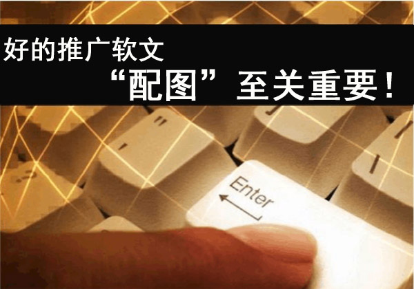 好的推廣軟文，“配圖”至關重要！
