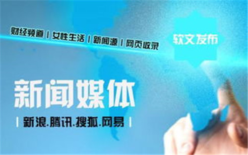 常見的軟文發(fā)布六大渠道,你都知道幾個?