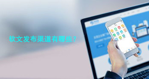 常見的軟文發(fā)布六大渠道,你都知道幾個?