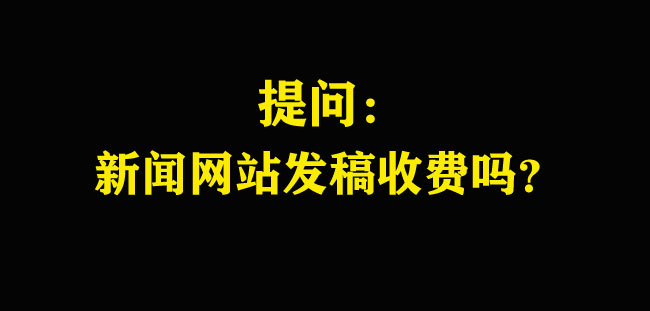 新聞網站發稿要錢嗎？