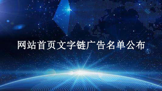 網(wǎng)站首頁文字鏈廣告名單公布