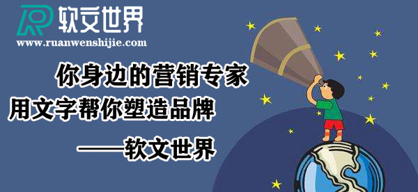 軟文營(yíng)銷代理平臺(tái)，為什么選軟文世界？