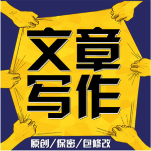 軟文寫手代寫價格多少錢？