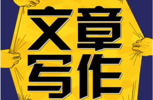 軟文寫(xiě)手代寫(xiě)價(jià)格多少錢(qián)？