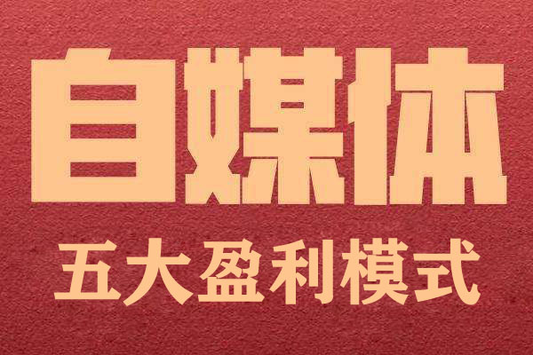 自媒體怎么賺錢？這五種方法我們必須知道！