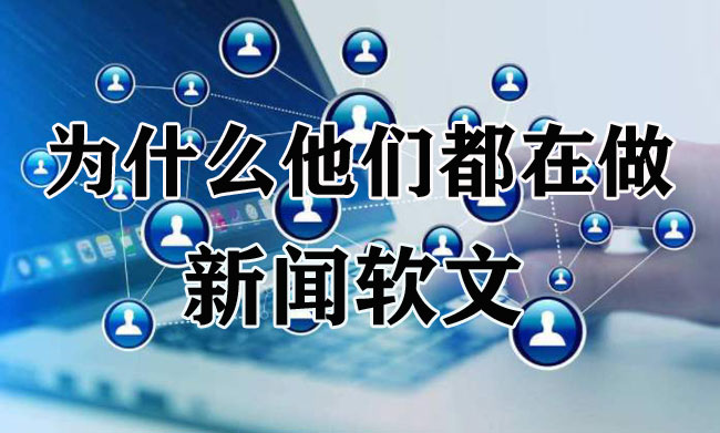 新聞軟文最新寫(xiě)作方法
