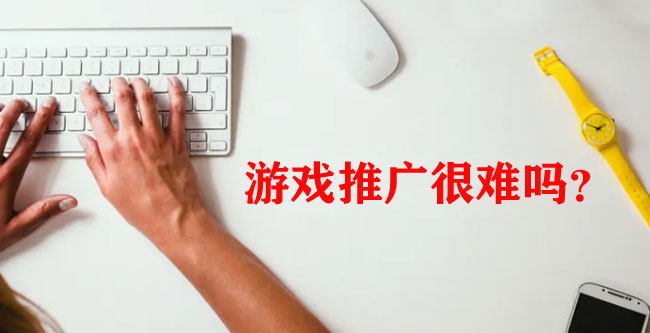 做游戲推廣怎么做，怎么找客戶？