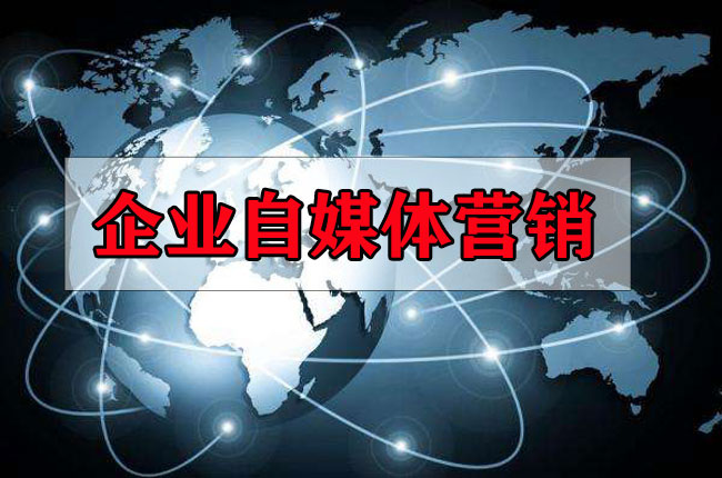 企業(yè)做自媒體營銷有什么好處