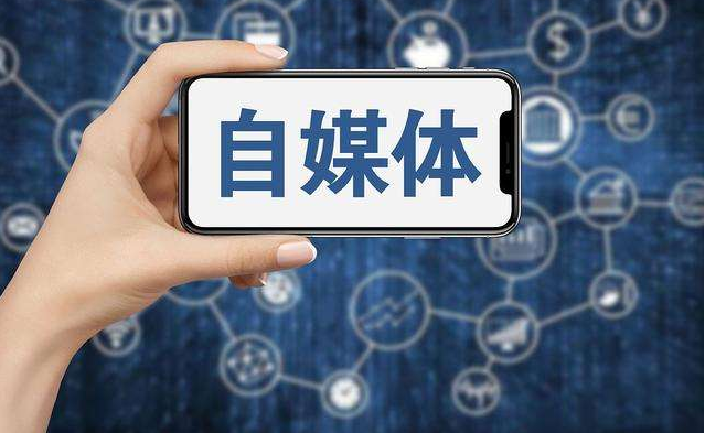 自媒體是什么？自媒體賺錢有哪幾種方法？