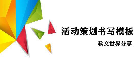 完整的活動(dòng)策劃書寫模板