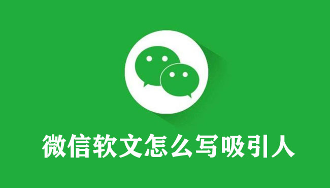 微信軟文怎么寫吸引人（超級(jí)實(shí)用方法）