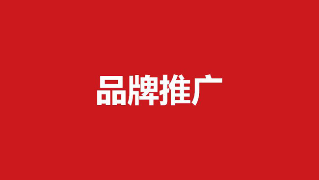品牌推廣傳播策略包括哪些問(wèn)題