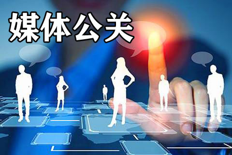 揭秘：媒體公關真有這么重要嗎？