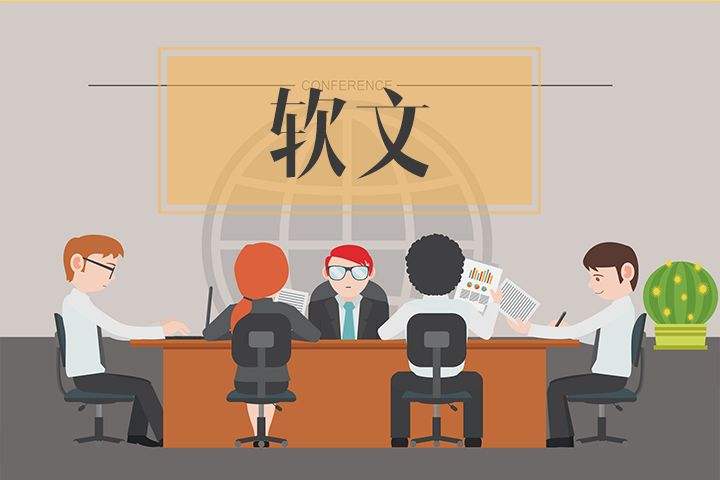 軟文營銷形式分析：內容是基礎，營銷才是關鍵！