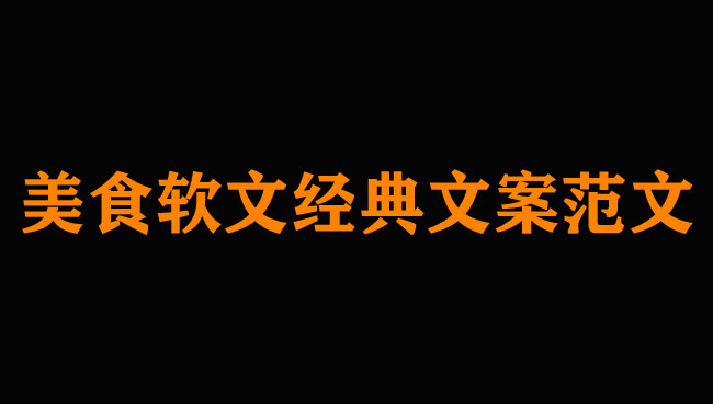 美食軟文300字范例，經典可收藏！