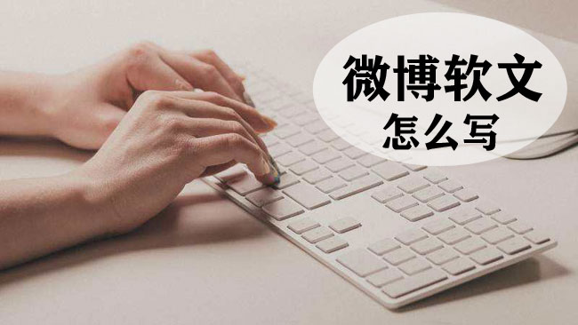 微博軟文怎么寫更加吸引人？