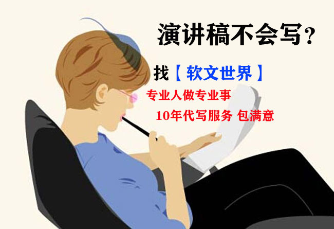 代寫演講稿哪個網(wǎng)站最好?
