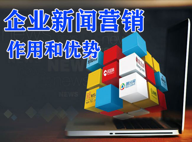企業新聞營銷有什么作用和優勢？