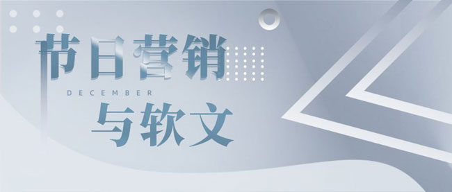 節(jié)日軟文營銷如何提高成功率？