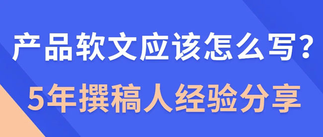 產(chǎn)品軟文這樣寫，絕對會賣瘋！