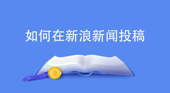 新浪網新聞怎么發稿？價格多少錢？
