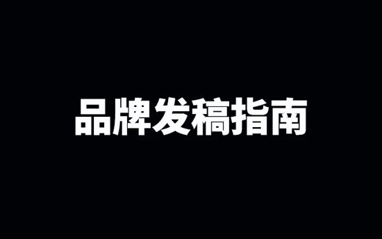品牌公關(guān)發(fā)稿必備指南，至關(guān)重要！