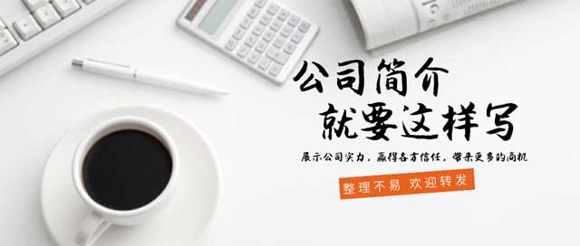 公司簡(jiǎn)介經(jīng)典寫作模板范文