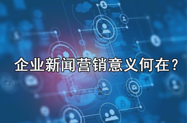 解答：企業需不需要做新聞營銷？