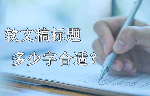 新聞軟文稿標題多少字合適？