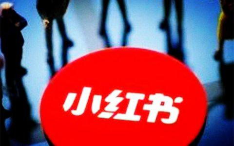 小紅書推廣費用一般多少？【最新收費標準】