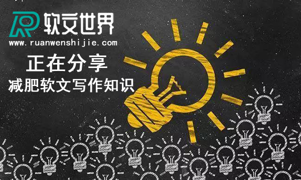 吸引人的減肥軟文這么寫，沒效果你來找我！