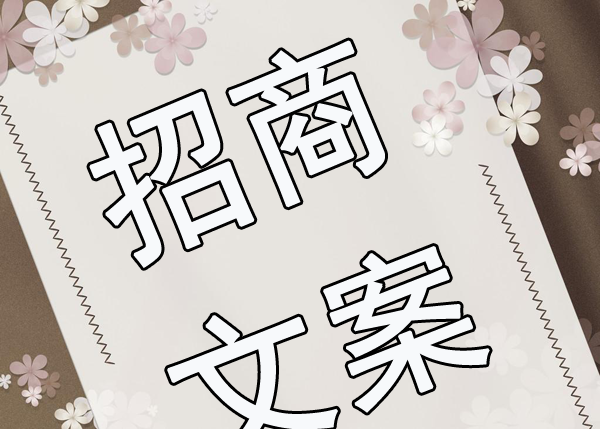 招商軟文怎么寫吸引人？