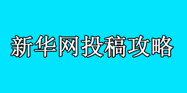 新華網新聞以及其他頻道投稿攻略