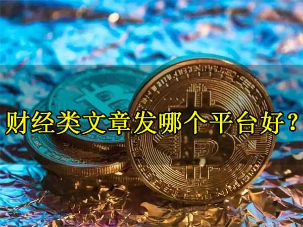 財經類文章發哪個平臺好？