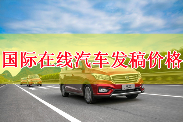 國際在線汽車頻道發(fā)稿價格
