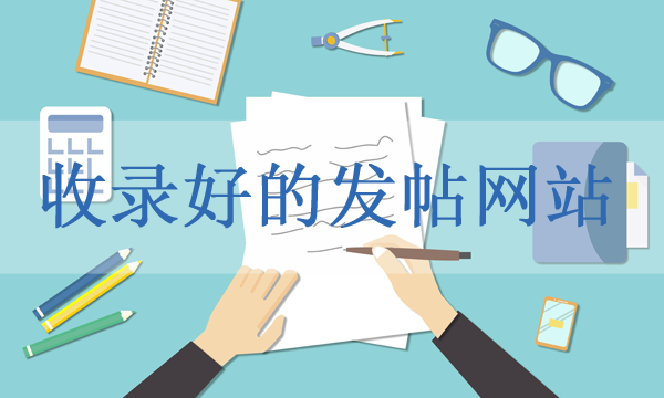 收錄好的發(fā)帖網(wǎng)站匯總，這幾個(gè)都不能錯(cuò)過！