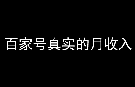 百家號一般月收入在多少？來看看真實數據！