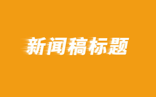 新聞稿標(biāo)題撰寫(xiě)需要注意什么