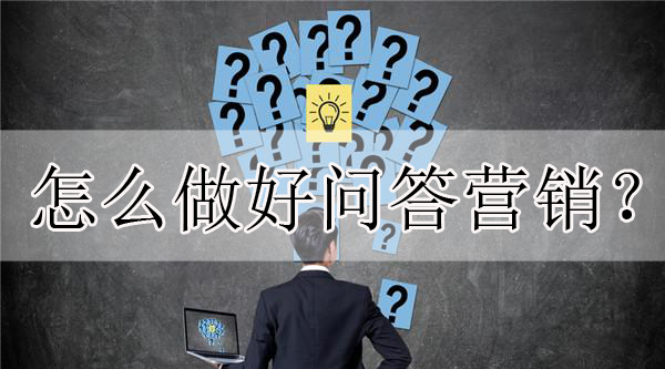 簡述問答營銷的操作步驟，只需兩點(diǎn)！