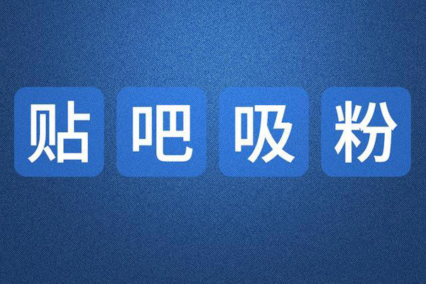 分享百度貼吧推廣引流最實(shí)用的技巧