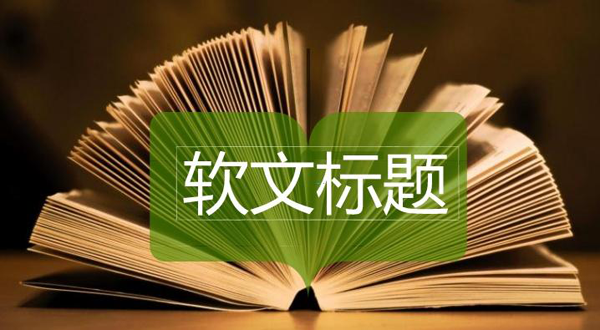 軟文標(biāo)題寫(xiě)作技巧，什么樣的標(biāo)題更加吸引人？
