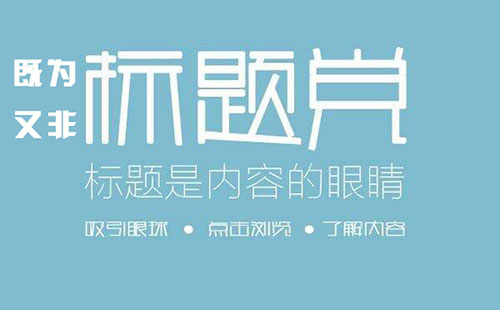 新聞軟文標(biāo)題怎么寫(xiě)更好排名？