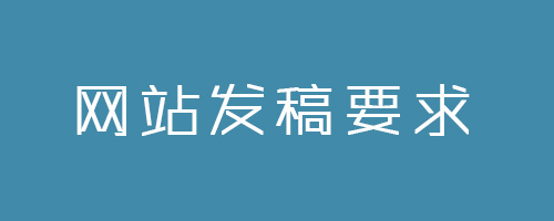媒體發稿對內容有什么要求