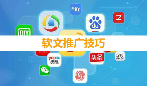 怎么做好產(chǎn)品軟文推廣？