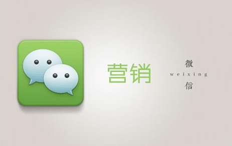 微信營銷的核心關(guān)鍵和方法介紹