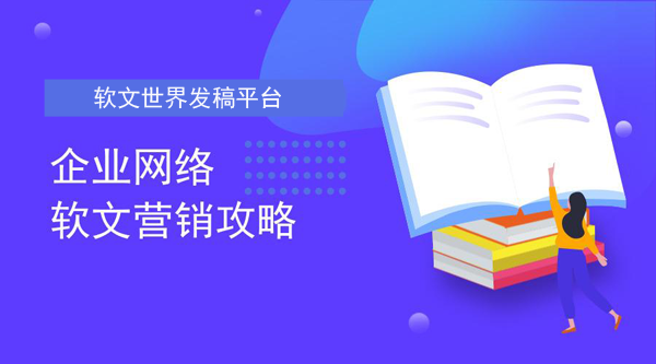 企業(yè)軟文營(yíng)銷的5大策略