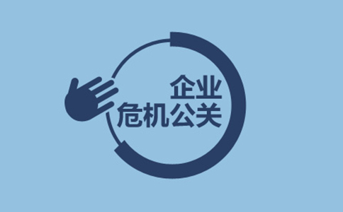 企業危機公關處理最新對策