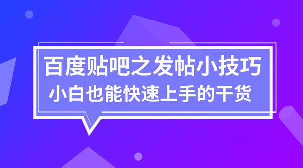 怎么在貼吧發(fā)帖，貼吧發(fā)帖防刪技巧